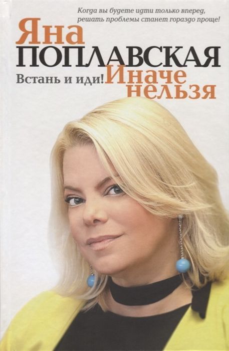Встань и иди. Иначе нельзя. Яна Поплавская