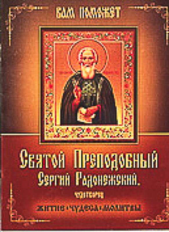 Святой преподобный Сергий Радонежский, чудотворец