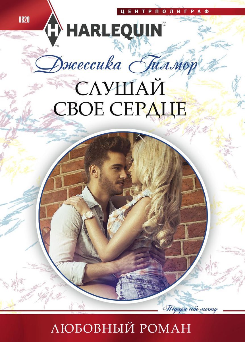 Джессика Гилмор: Слушай свое сердце. Любовный роман