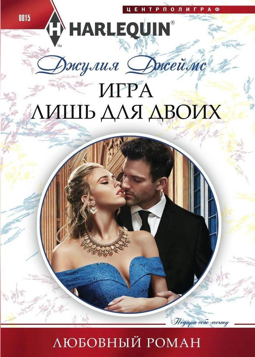 Джулия Джеймс: Игра лишь для двоих. Любовный роман