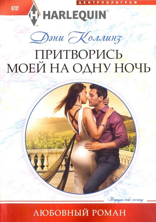 Дэни Коллинз: Притворись моей на одну ночь. Любовный роман
