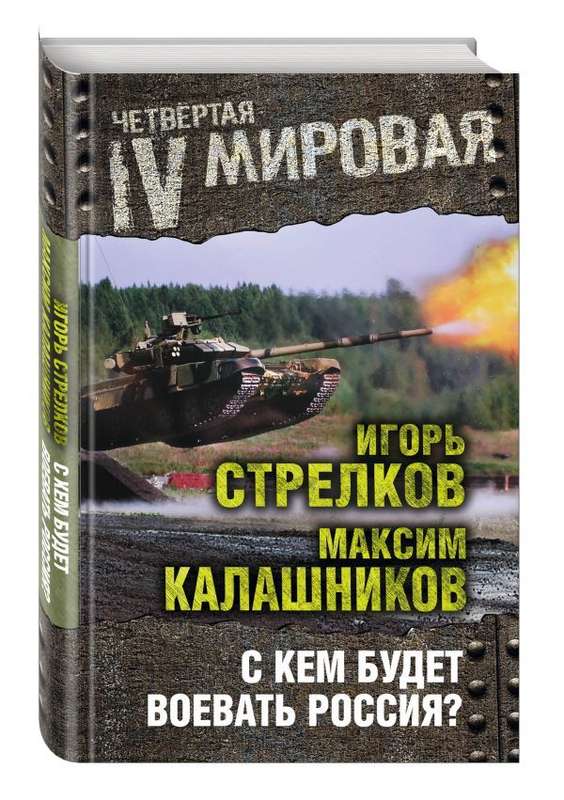 С кем будет воевать Россия?