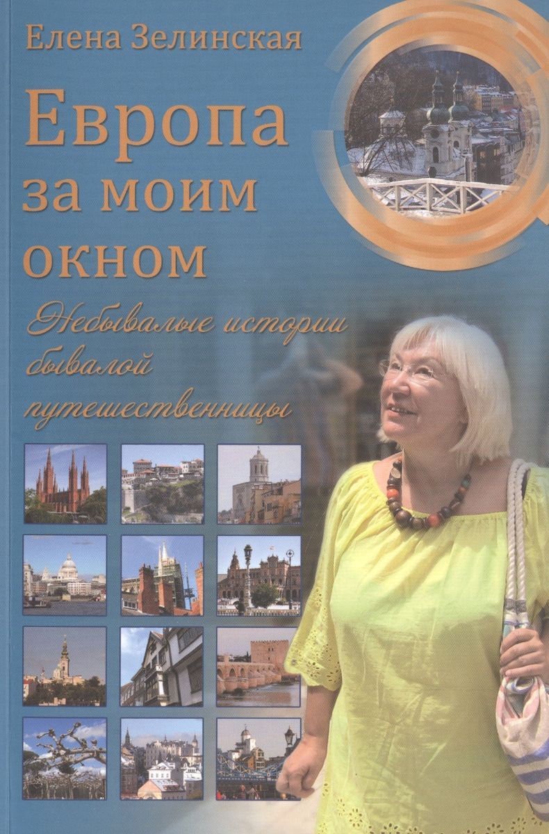 Европа за моим окном. Небывалые истории бывалой путешественницы