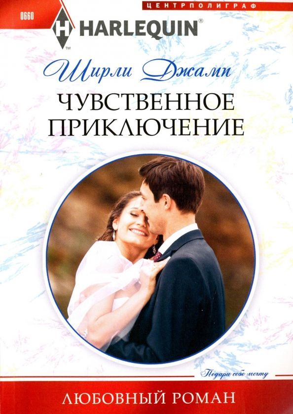 Ширли Джамп: Чувственное приключение. Любовный роман