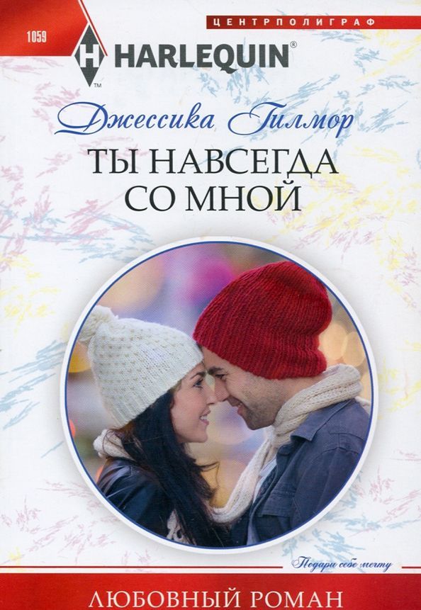 Джессика Гилмор: Ты навсегда со мной. Любовный роман