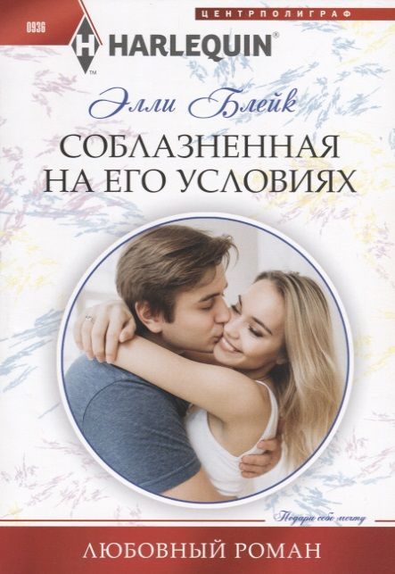 Элли Блейк: Соблазненная на его условиях. Любовный роман