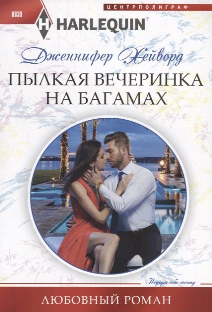 Дженнифер Хейворд: Пылкая вечеринка на Багамах. Любовный роман