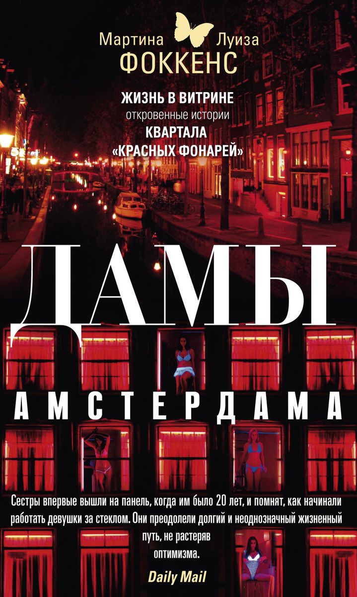 Дамы Амстердама. Жизнь в витрине: откровенные истории квартала