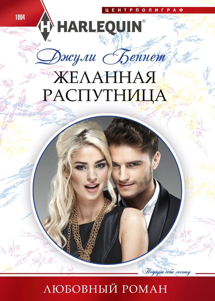 Джули Беннет: Желанная распутница. Любовный роман