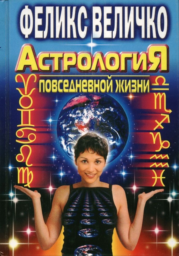 Астрология повседневной жизни