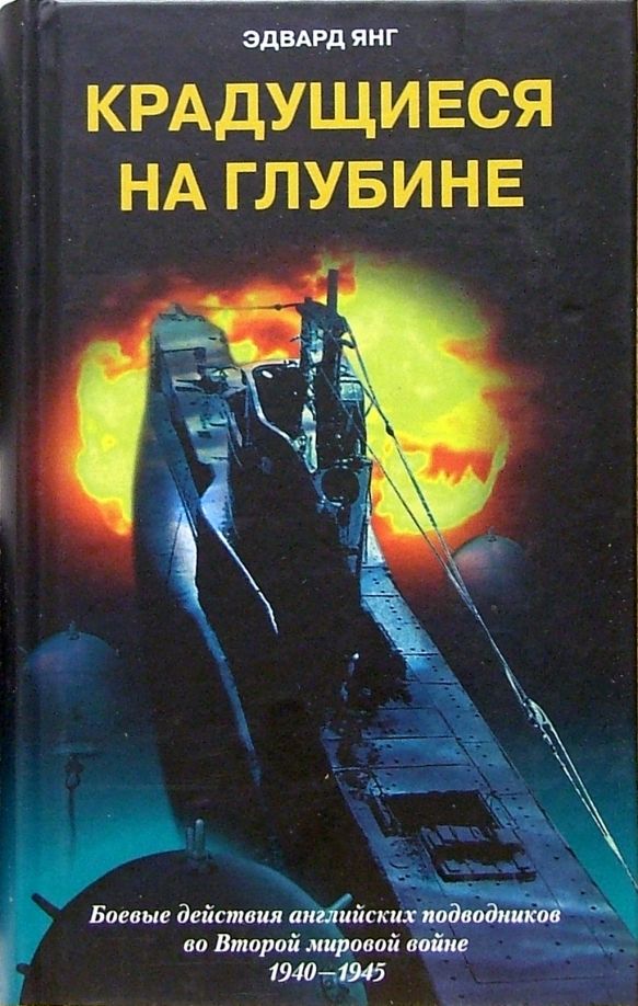 Крадущиеся на глубине