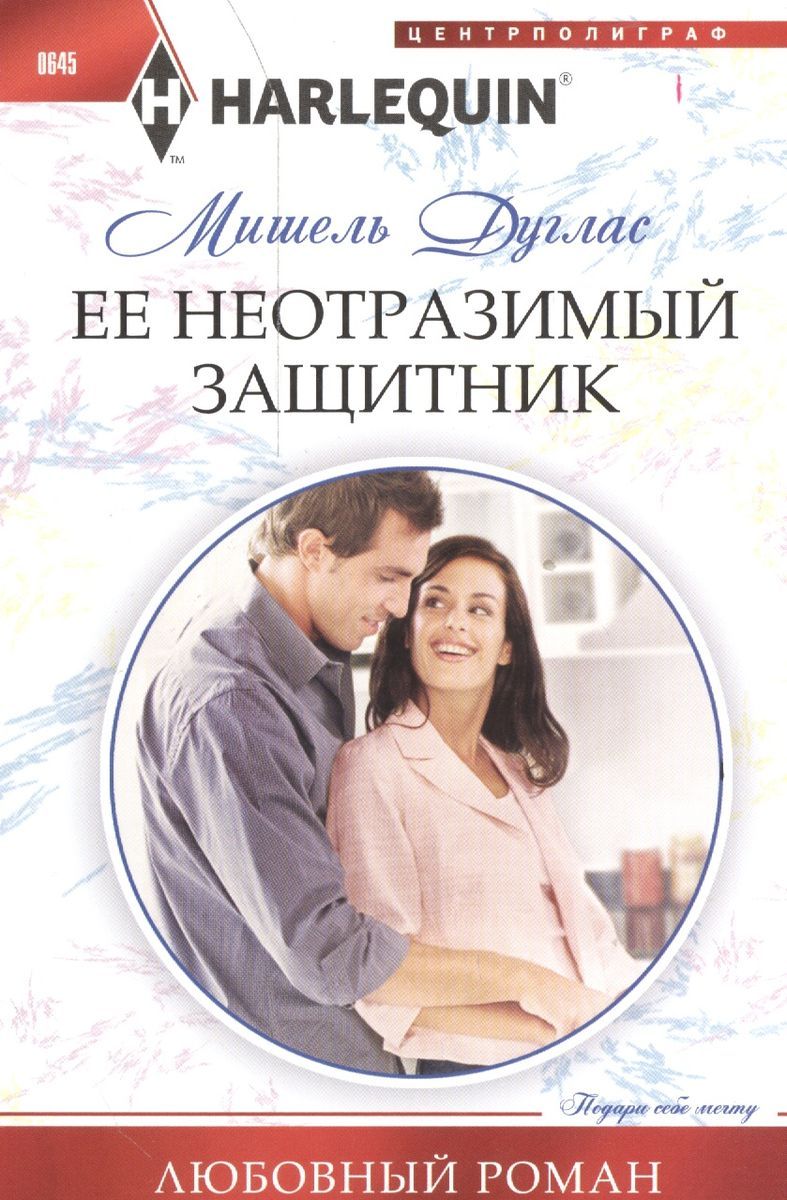 Мишель Дуглас: Ее неотразимый защитник. Любовный роман