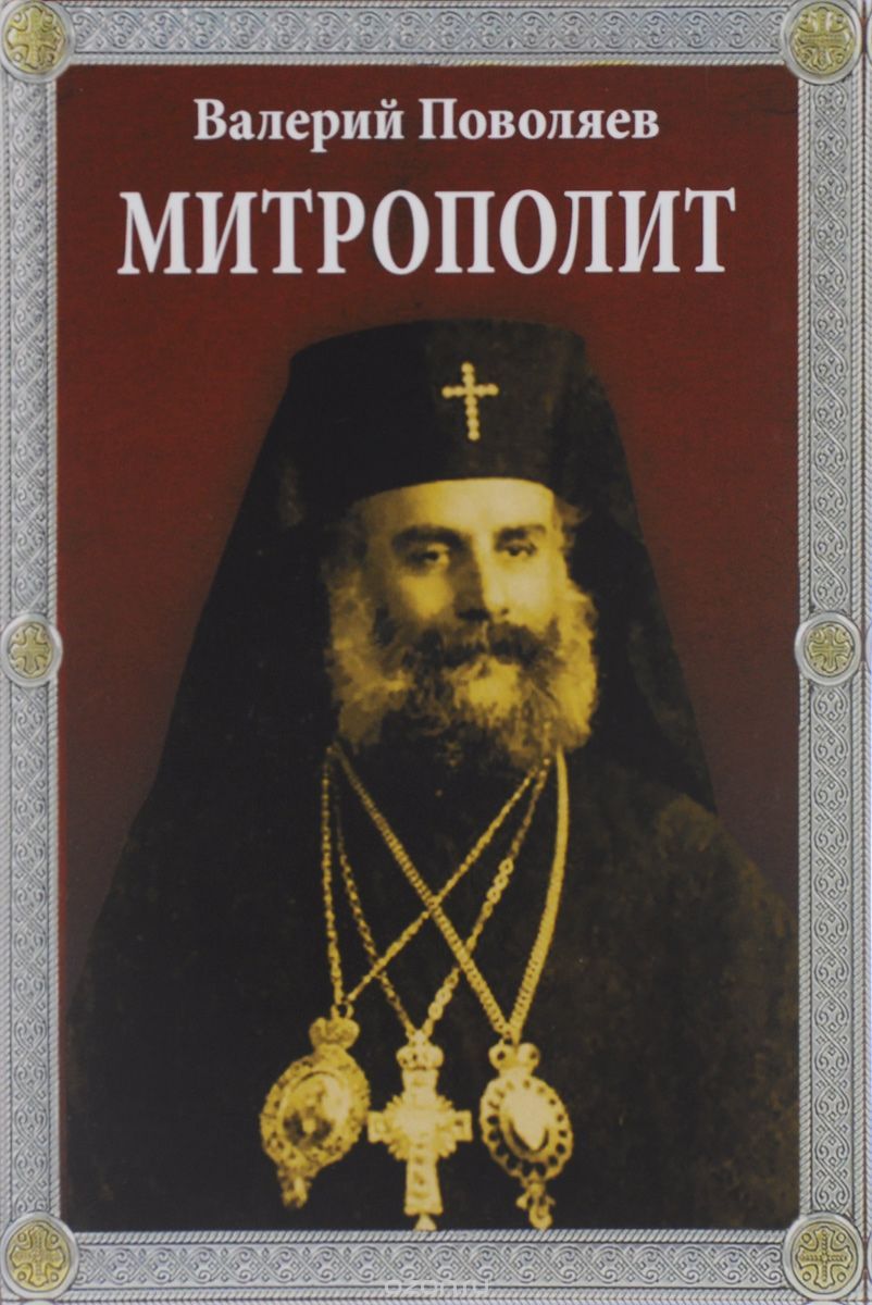 Митрополит. Валерий Поволяев