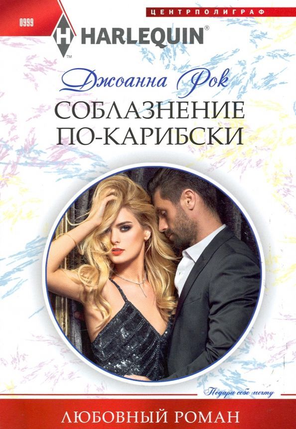 Джоанна Рок: Соблазнение по-карибски. Любовный роман