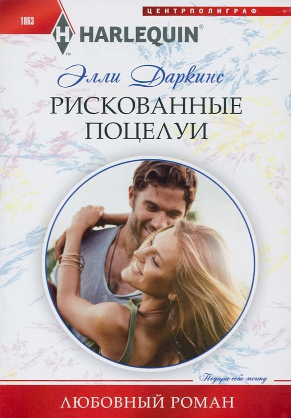 Элли Даркинс: Рискованные поцелуи. Любовный роман
