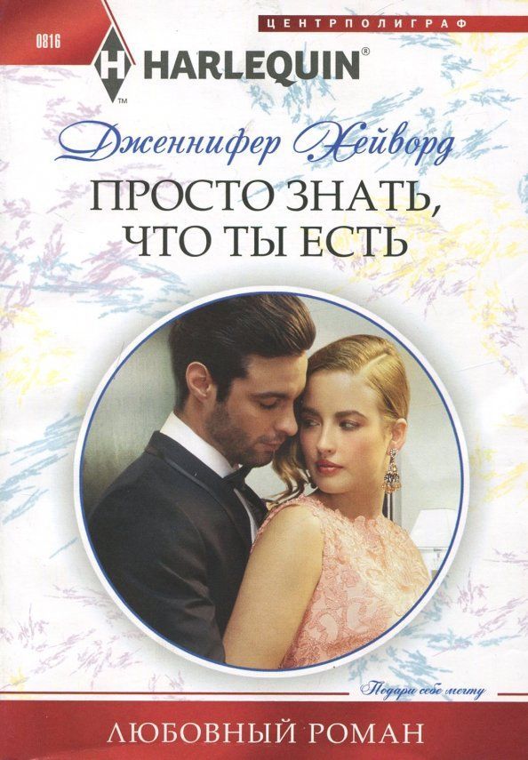 Дженнифер Хейворд: Просто знать, что ты есть. Любовный роман