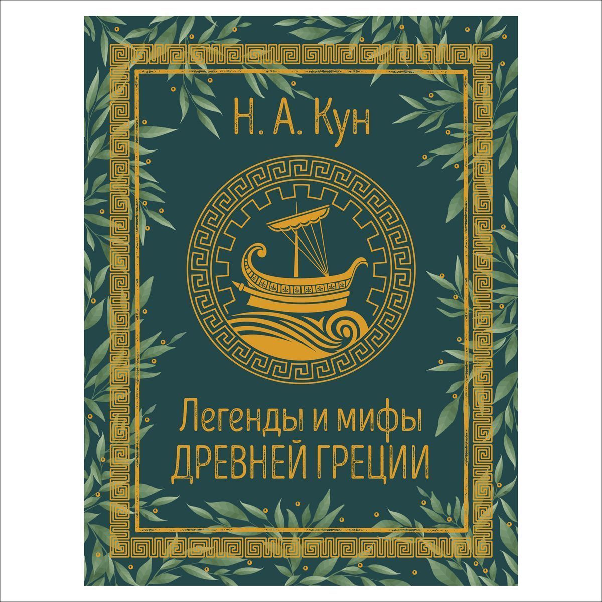 Легенды и мифы Древней Греции Кун Н.А.