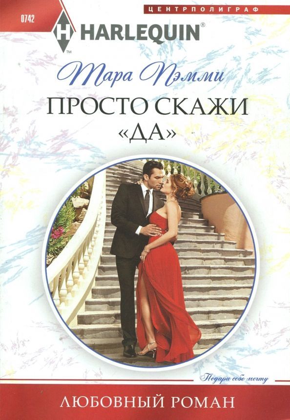 Тара Пэмми: Просто скажи