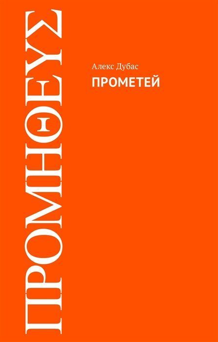 Прометей. Алекс Дубас