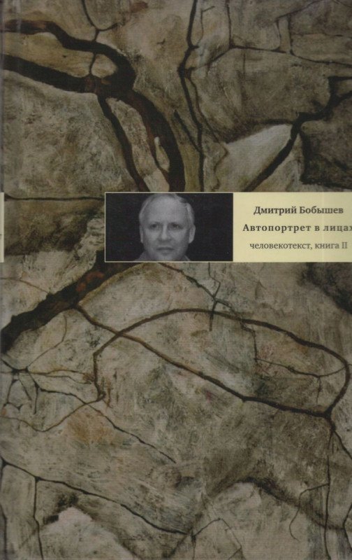 Дмитрий Бобышев: Автопортрет в лицах. Человекотекст, книга вторая