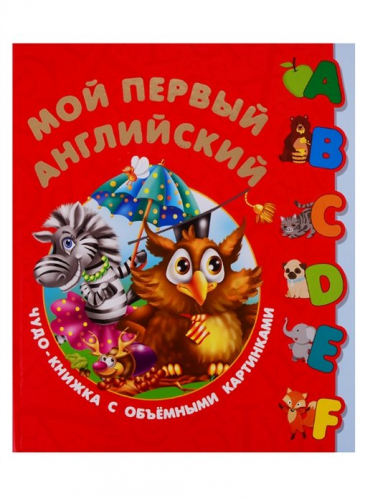 Мой первый английский. Чудо-книжка с объемными картинками