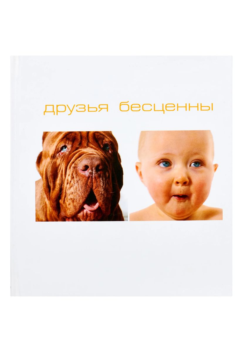 Друзья бесценны