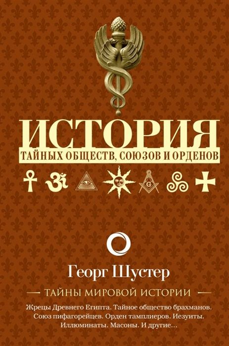 Георг Шустер: История тайных обществ, союзов и орденов