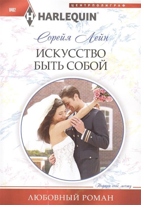Сорейя Лейн: Искуство быть собой. Любовный роман.