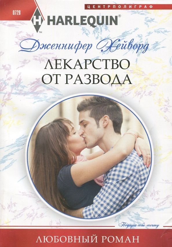 Дженнифер Хейворд: Лекарство от развода. Любовный роман