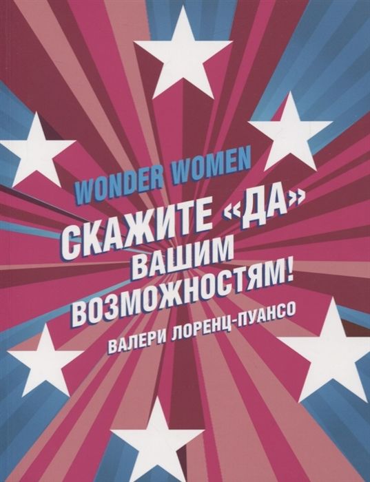 Валери Лоренц-Пуансо: Wonder Women: скажите