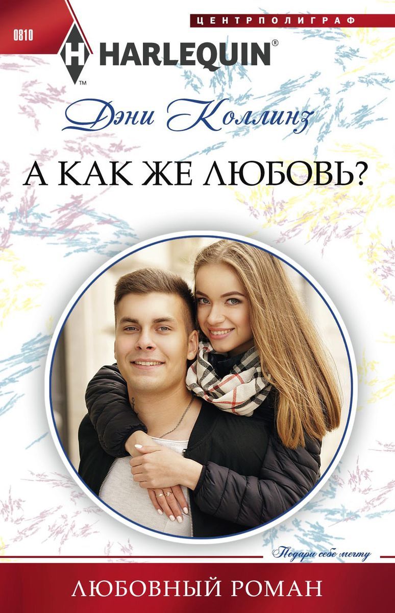 Дэни Коллинз: А как же любовь?. Любовный роман