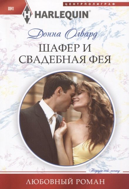 Донна Олвард: Шафер и свадебная фея. Любовный роман