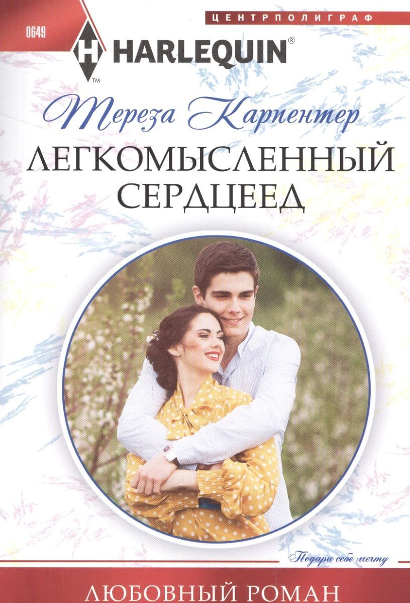Тереза Карпентер: Легкомысленный сердцеед. Любовный роман