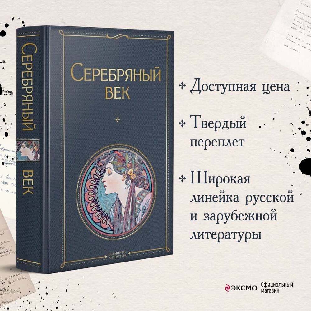 Серебряный век