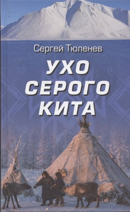 Ухо серого кита. Сергей Тюленев