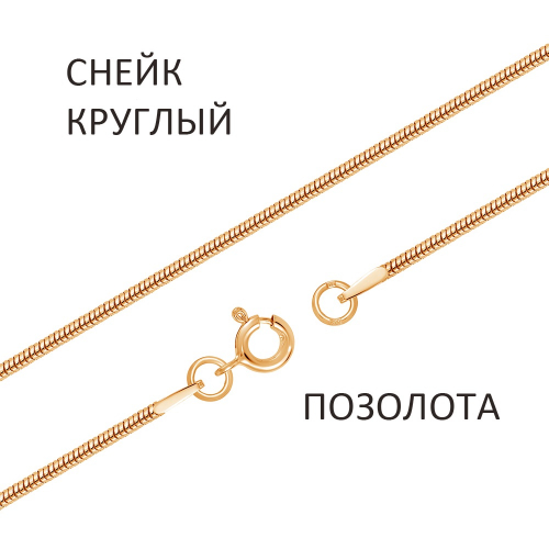 СКз-140 Цепь Снейк мягкий золочёный