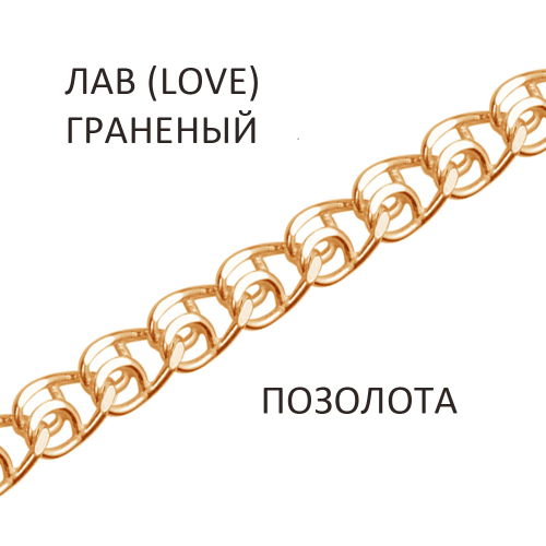 ЛГз-40. Браслет Лав (Love) с алмазной огранкой золочёный