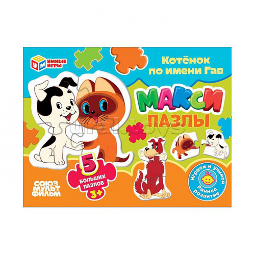 Макси-пазлы. Котёнок по имени Гав. 5 пазлов.