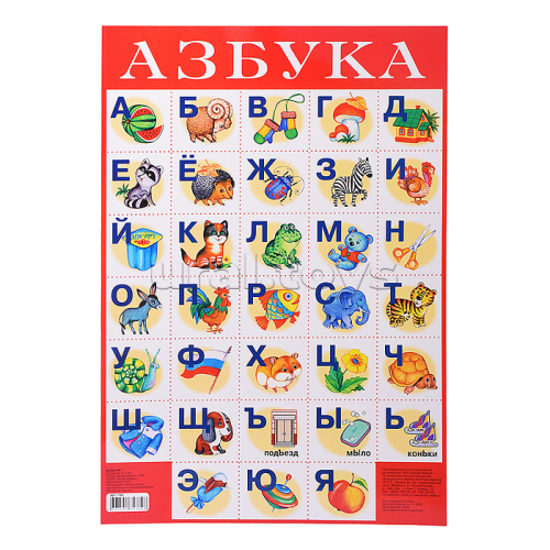 Плакат. Азбука №1.