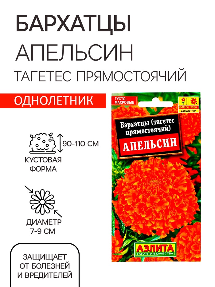 Семена цветов Бархатцы «Апельсин» прямостоячие, О, 0.3 г