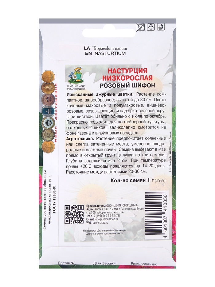 Семена цветов Настурция низкорослая Розовый шифон, 1гр