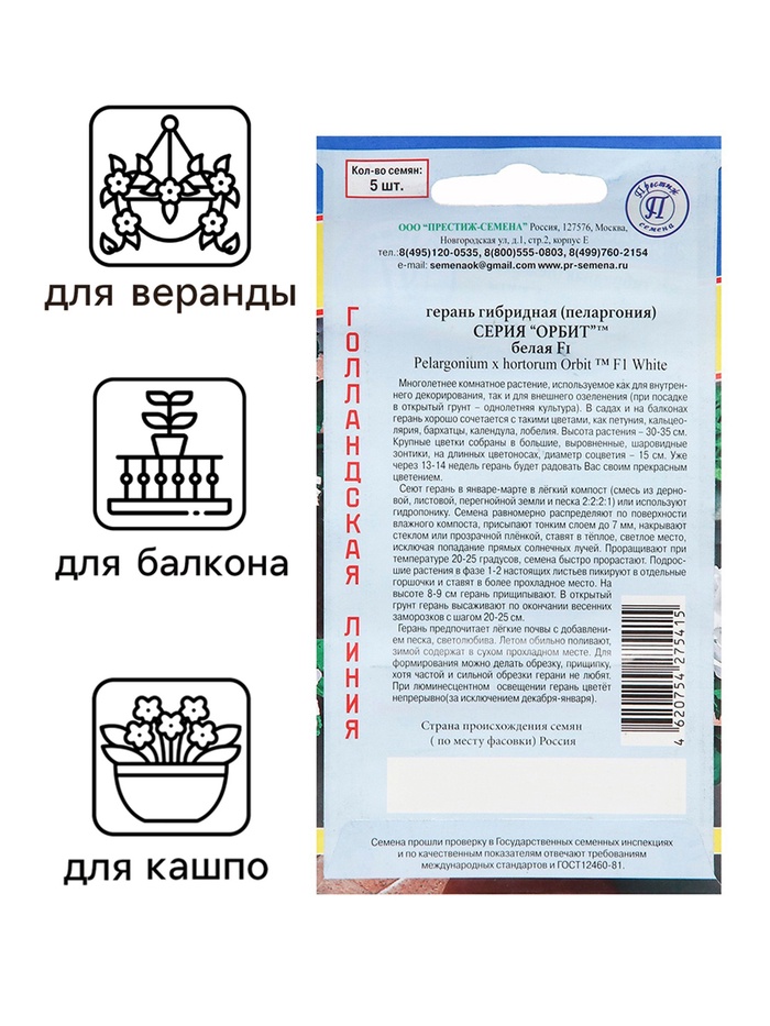 Семена комнатных цветов Герань «Белая», F1, 5 шт., «Престиж семена»
