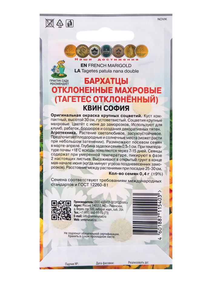 Семена цветов Бархатцы отклоненные махровые Квин София, 0.4 г