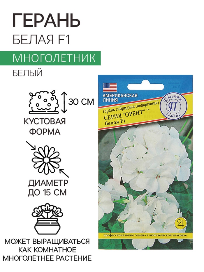 Семена комнатных цветов Герань «Белая», F1, 5 шт., «Престиж семена»