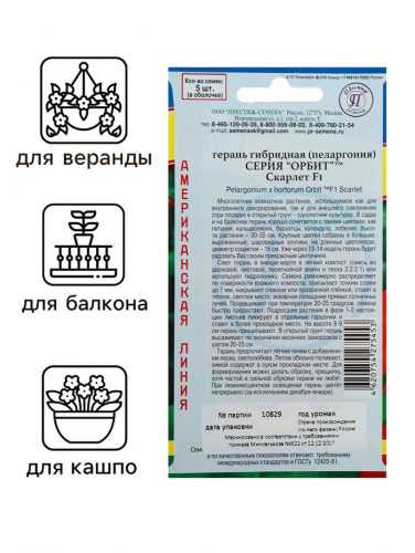 Семена комнатных цветов Герань 