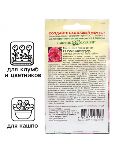 Семена Глоксиния прекрасная 