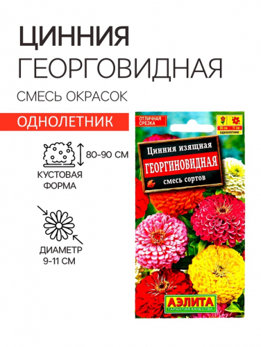 Семена  цветов Цинния 