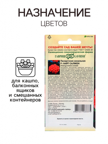 Семена Пеларгония 