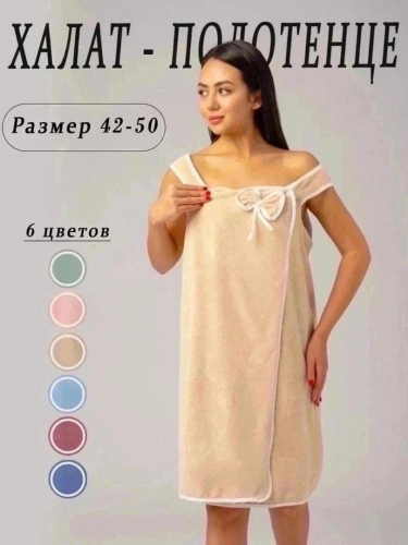 Халат-полотенце 44931