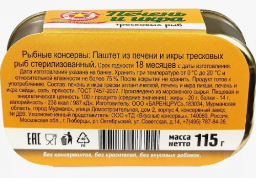 Печень и икра трески 115гр Вкусные Консервы
